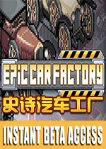 史诗汽车工厂(Epic Car Factory) 